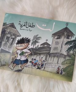 Alternative view of Lat : Kampung Boy (Arabic Version)